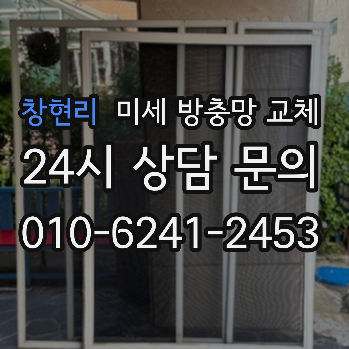 창현리 미세 방충망 교체