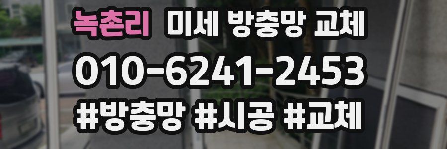 녹촌리 미세 방충망 교체