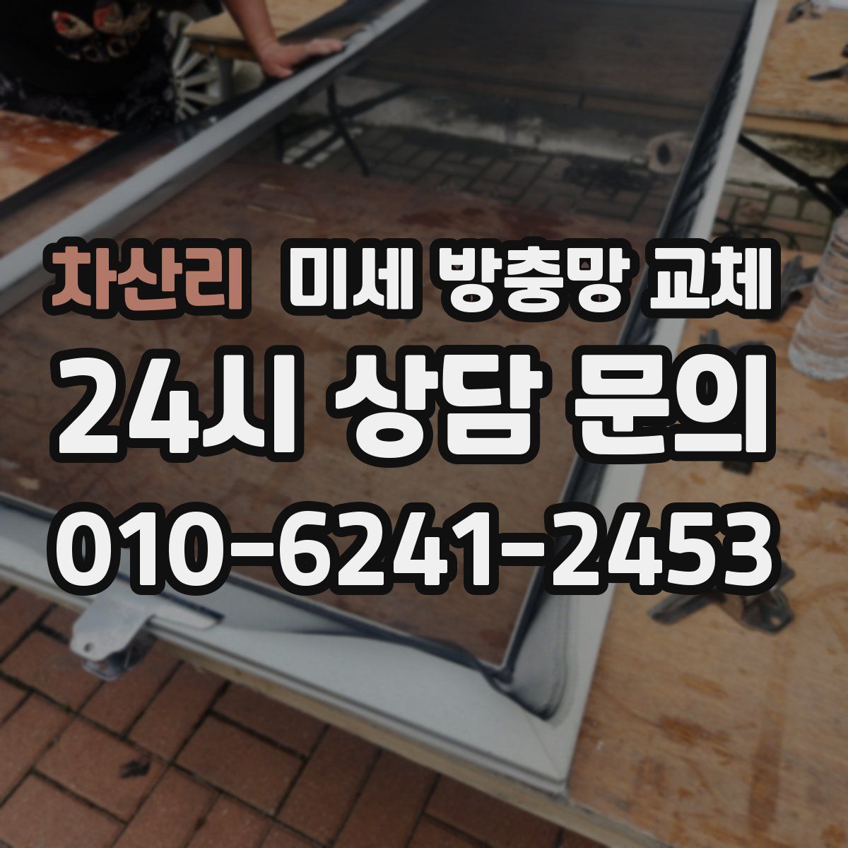 차산리 미세 방충망 교체