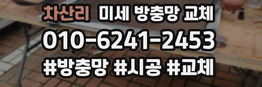 차산리 미세 방충망 교체