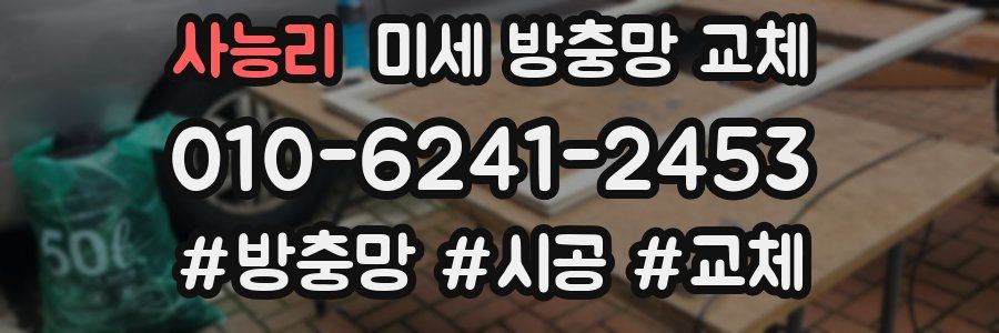 사능리 미세 방충망 교체