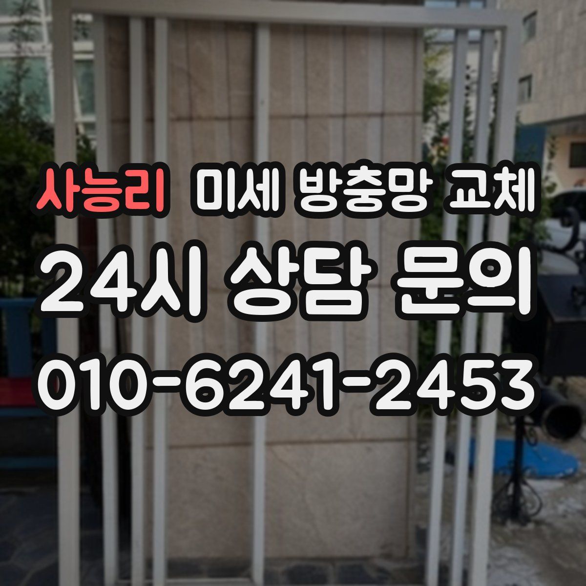 사능리 미세 방충망 교체