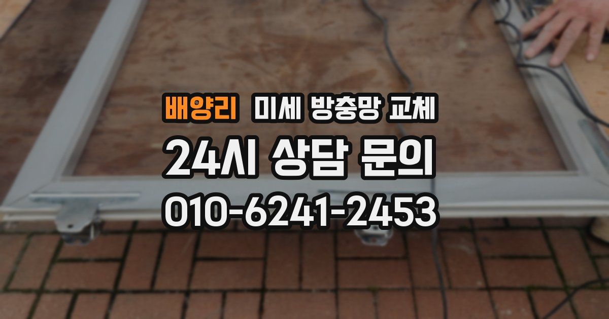 배양리 미세 방충망 교체