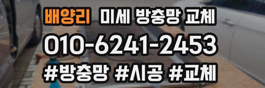 배양리 미세 방충망 교체