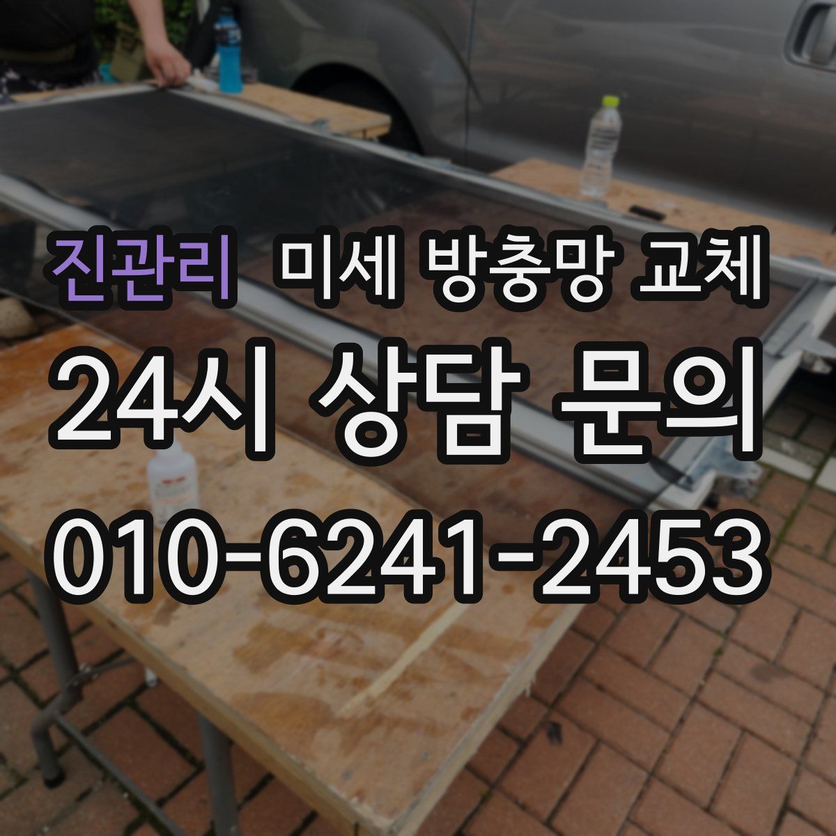 진관리 미세 방충망 교체