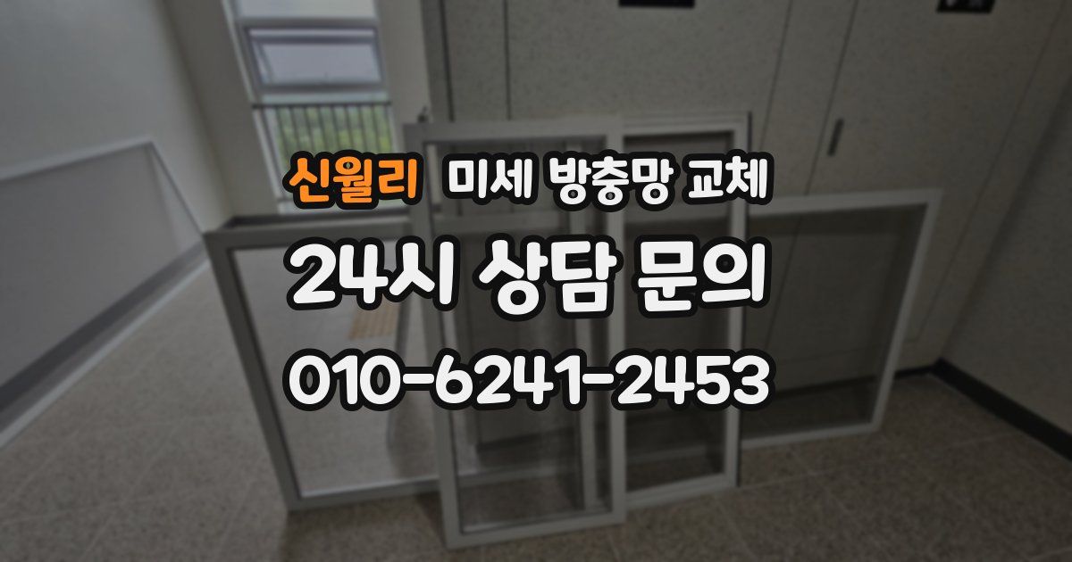 신월리 미세 방충망 교체