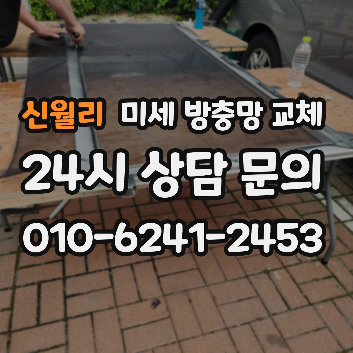 신월리 미세 방충망 교체