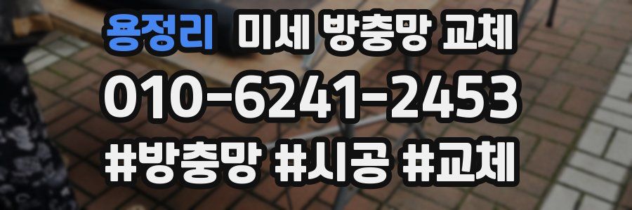 용정리 미세 방충망 교체