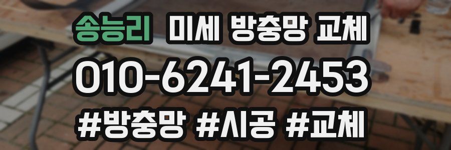 송능리 미세 방충망 교체