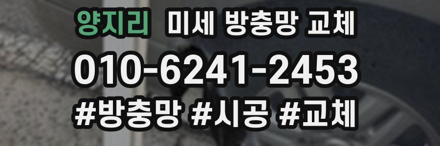 양지리 미세 방충망 교체