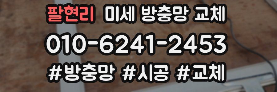 팔현리 미세 방충망 교체