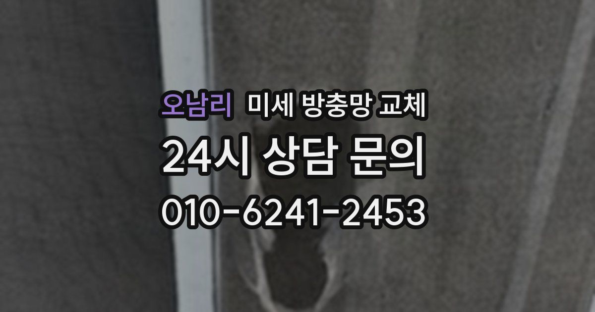 오남리 미세 방충망 교체