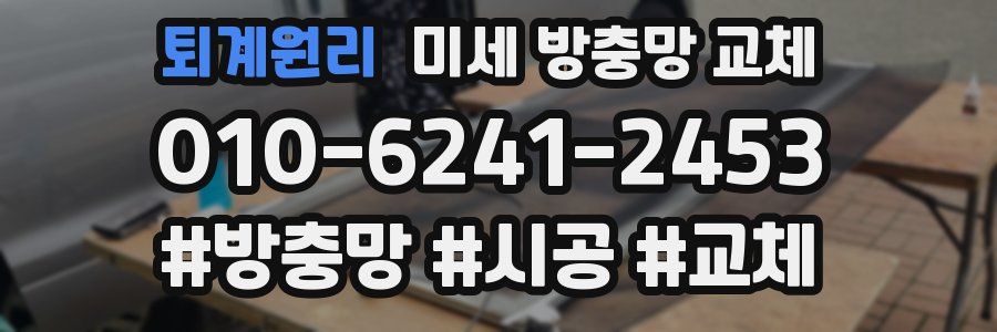 퇴계원리 미세 방충망 교체