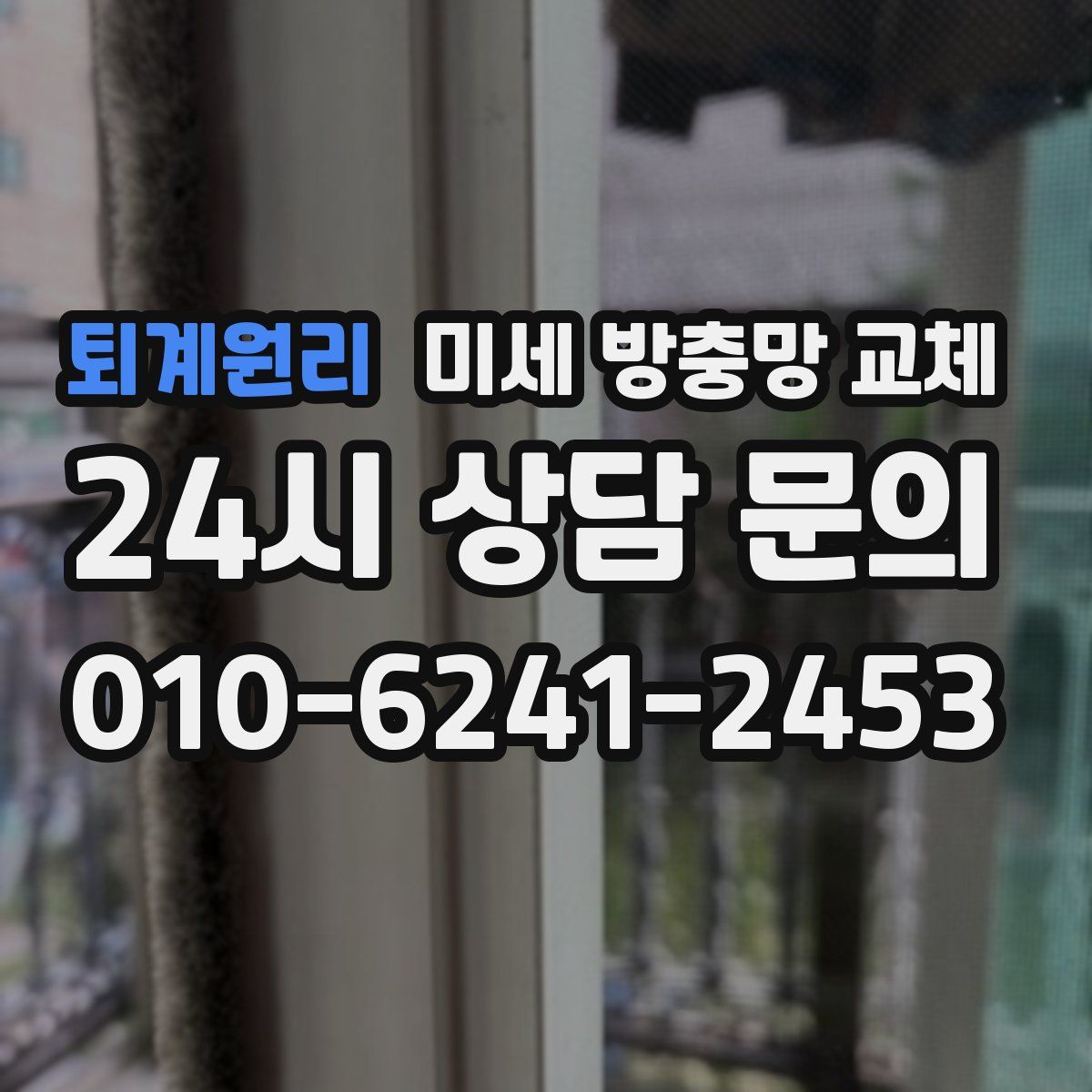 퇴계원리 미세 방충망 교체