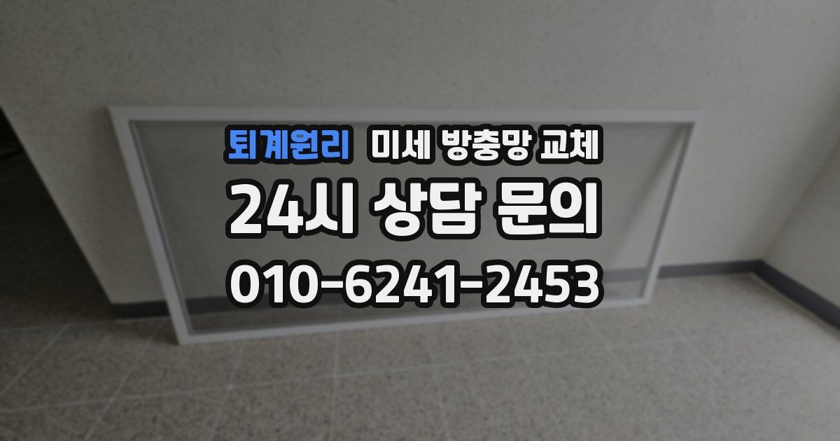 퇴계원리 미세 방충망 교체