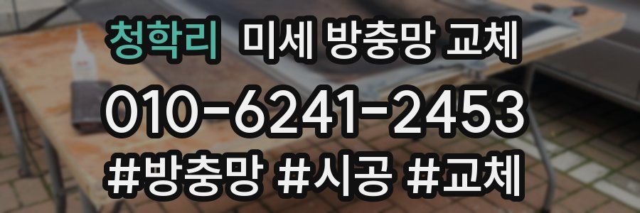 청학리 미세 방충망 교체