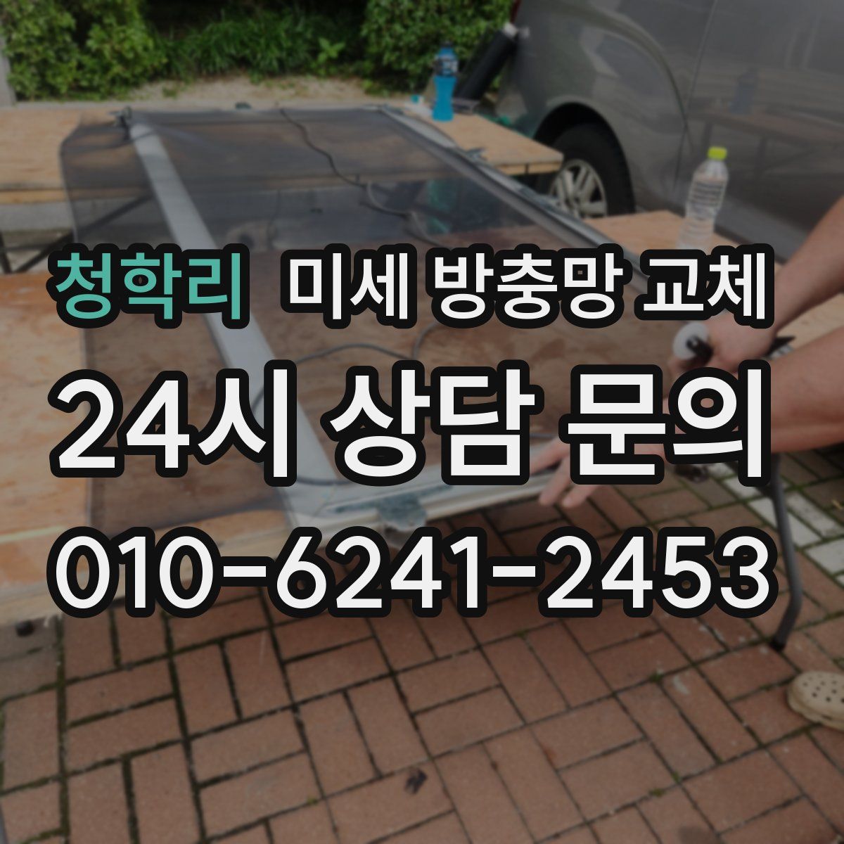 청학리 미세 방충망 교체