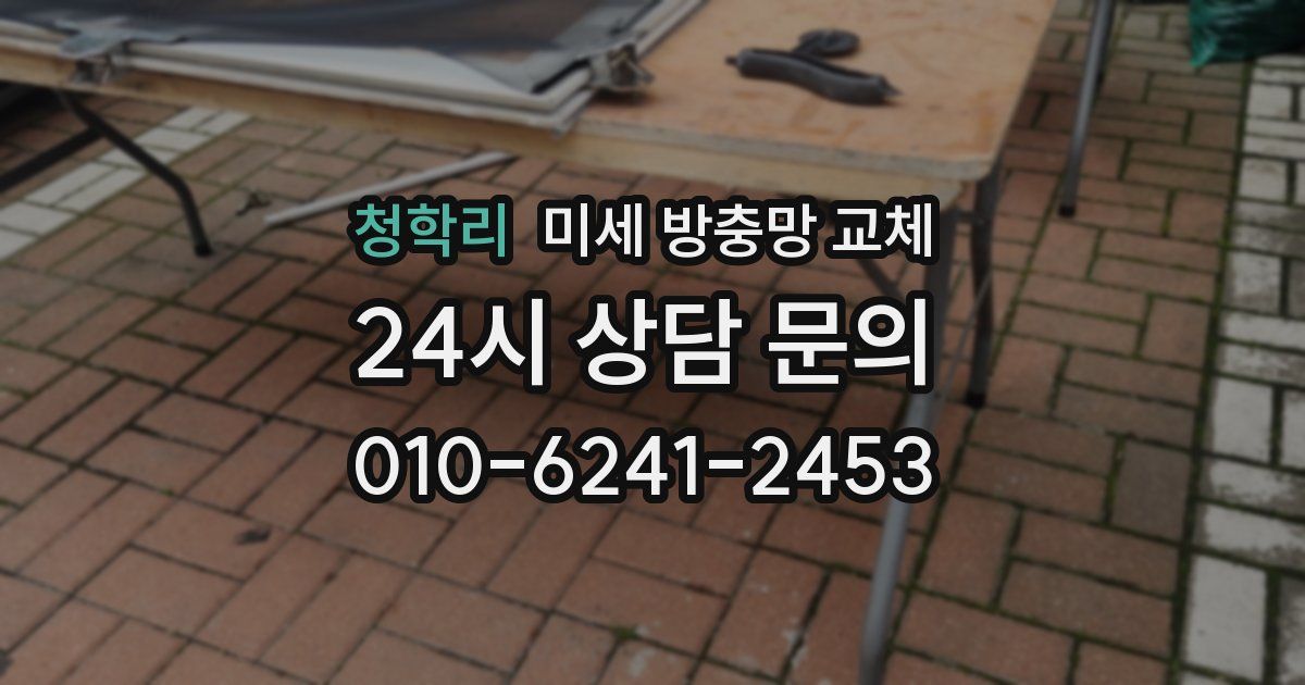 청학리 미세 방충망 교체