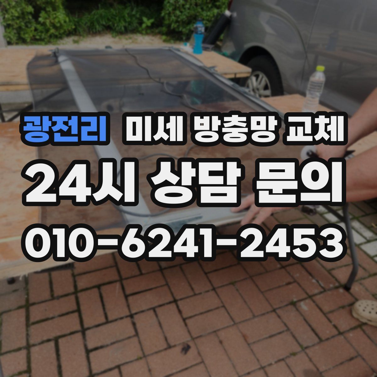 광전리 미세 방충망 교체