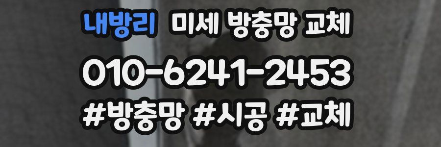 내방리 미세 방충망 교체