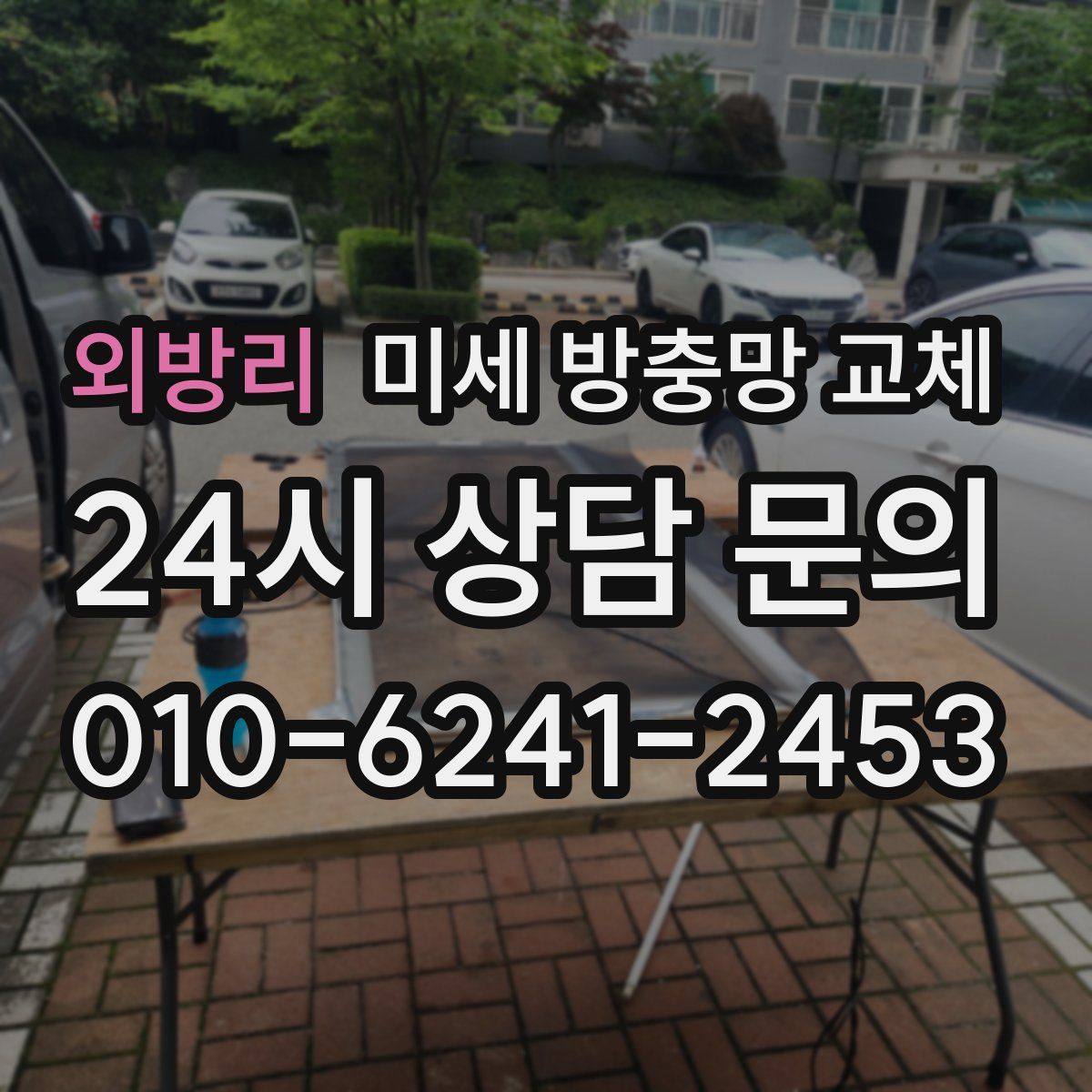 외방리 미세 방충망 교체