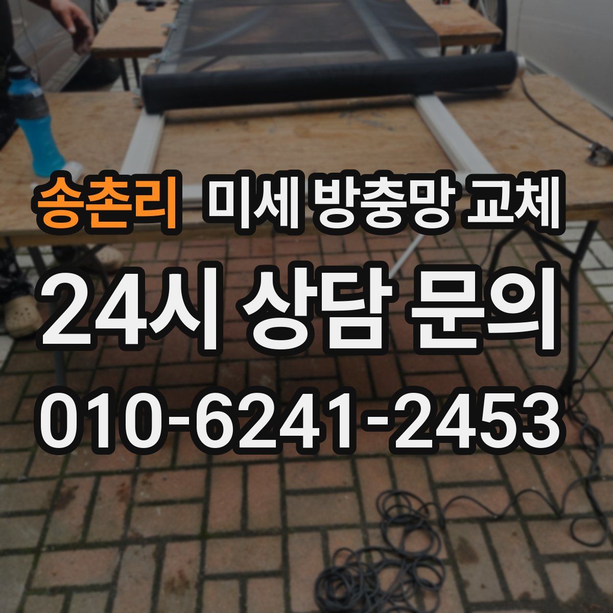 송촌리 미세 방충망 교체