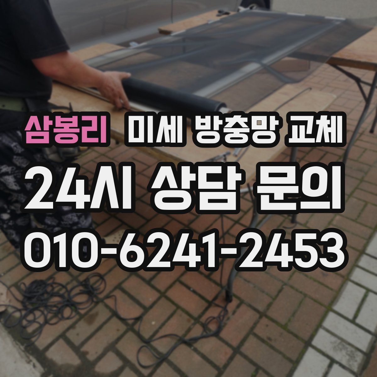 삼봉리 미세 방충망 교체