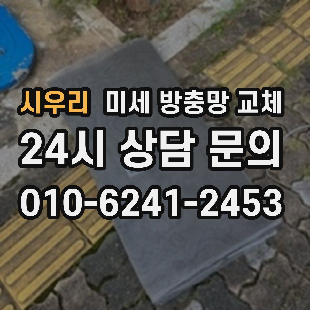 시우리 미세 방충망 교체