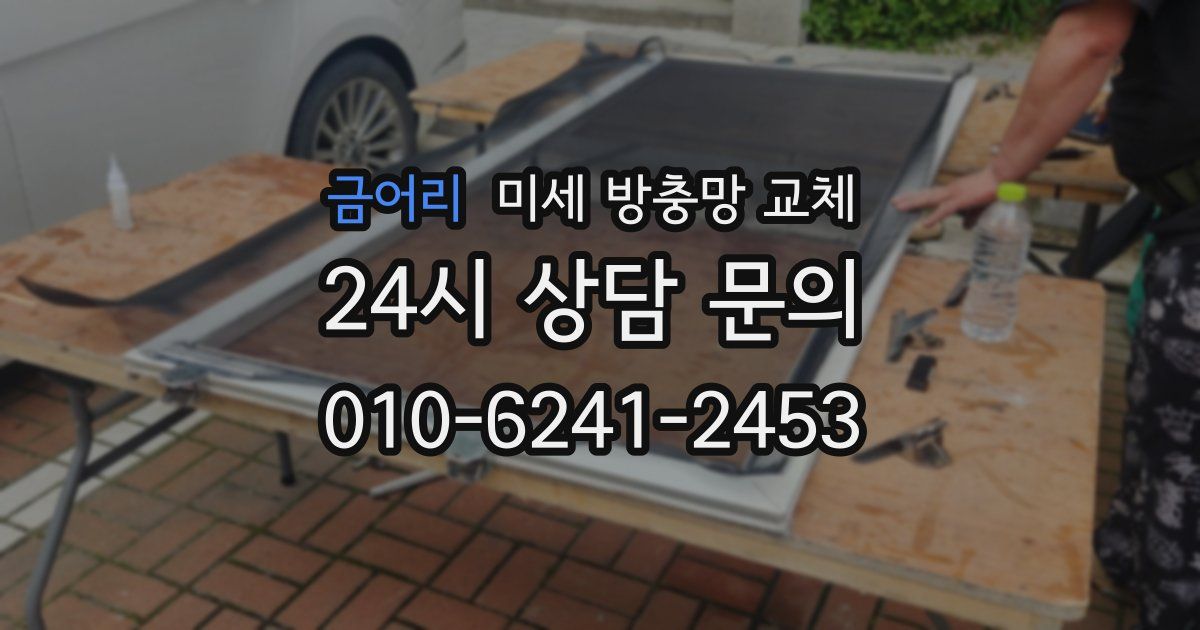 금어리 미세 방충망 교체