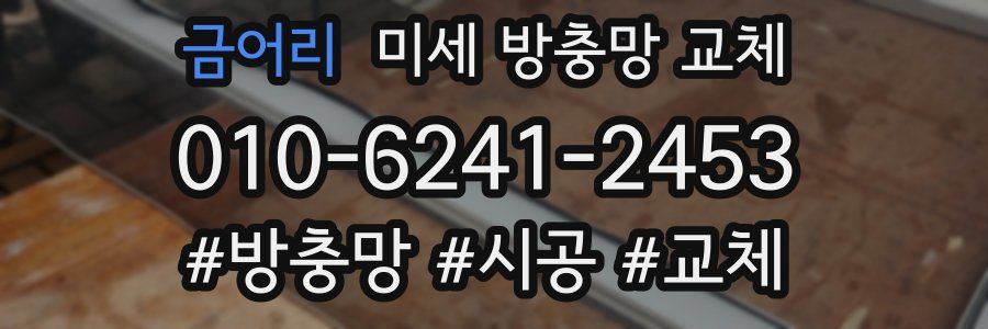 금어리 미세 방충망 교체