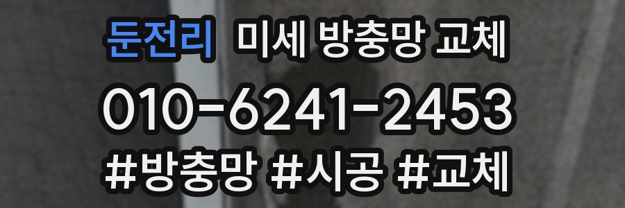 둔전리 미세 방충망 교체