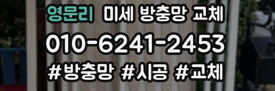 영문리 미세 방충망 교체