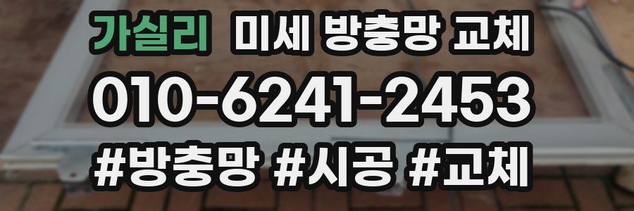 가실리 미세 방충망 교체