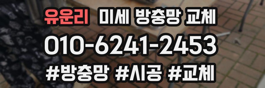 유운리 미세 방충망 교체