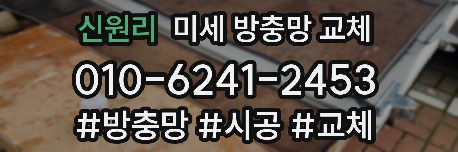 신원리 미세 방충망 교체