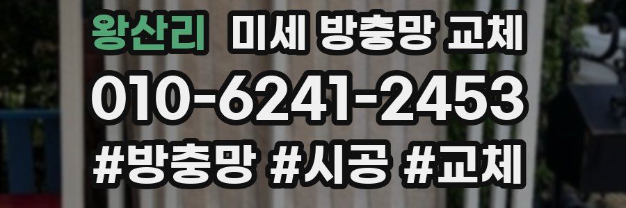 왕산리 미세 방충망 교체