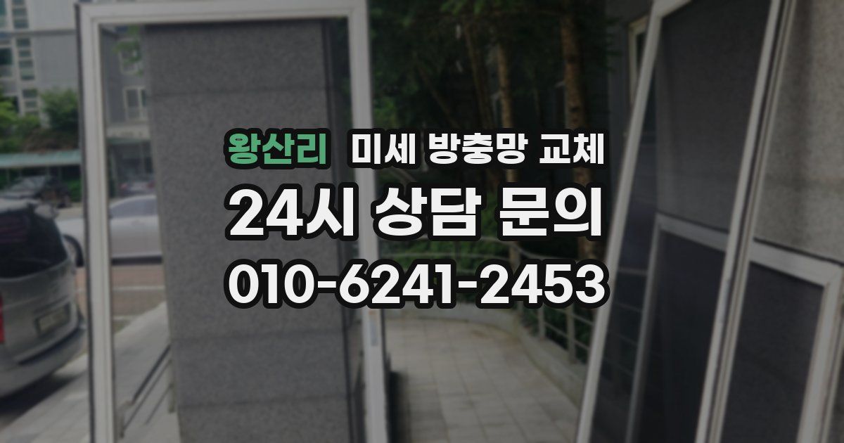 왕산리 미세 방충망 교체