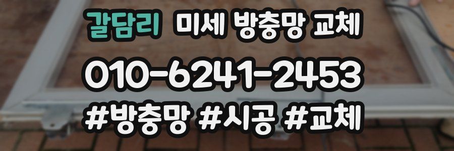 갈담리 미세 방충망 교체