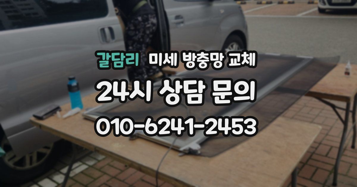 갈담리 미세 방충망 교체