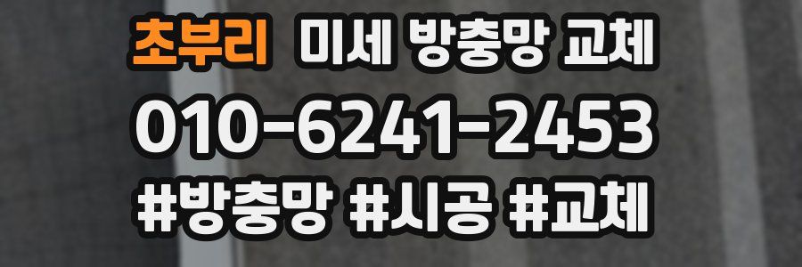 초부리 미세 방충망 교체