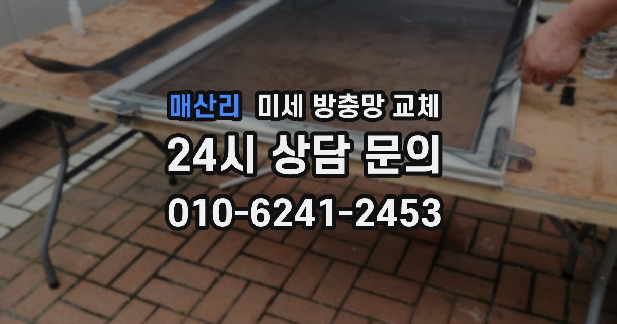 매산리 미세 방충망 교체