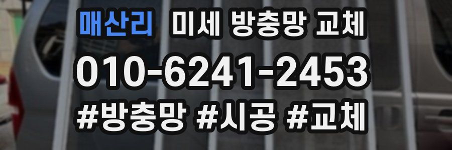 매산리 미세 방충망 교체