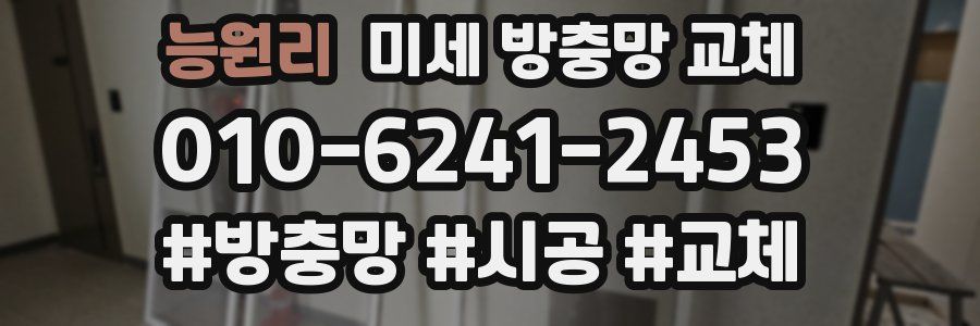 능원리 미세 방충망 교체