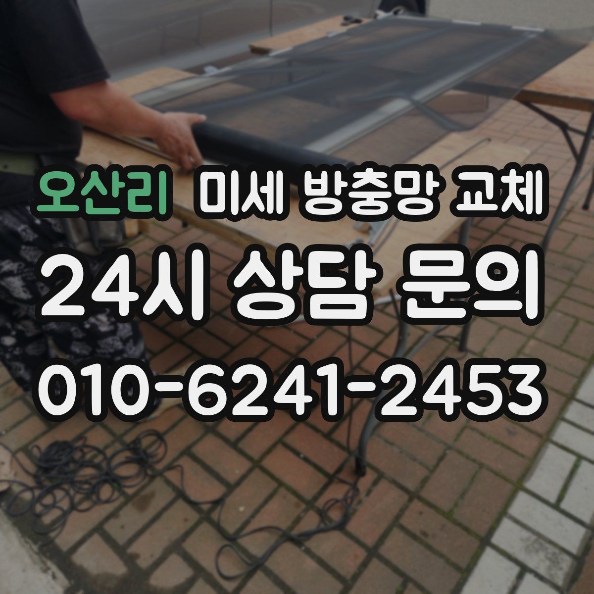 오산리 미세 방충망 교체