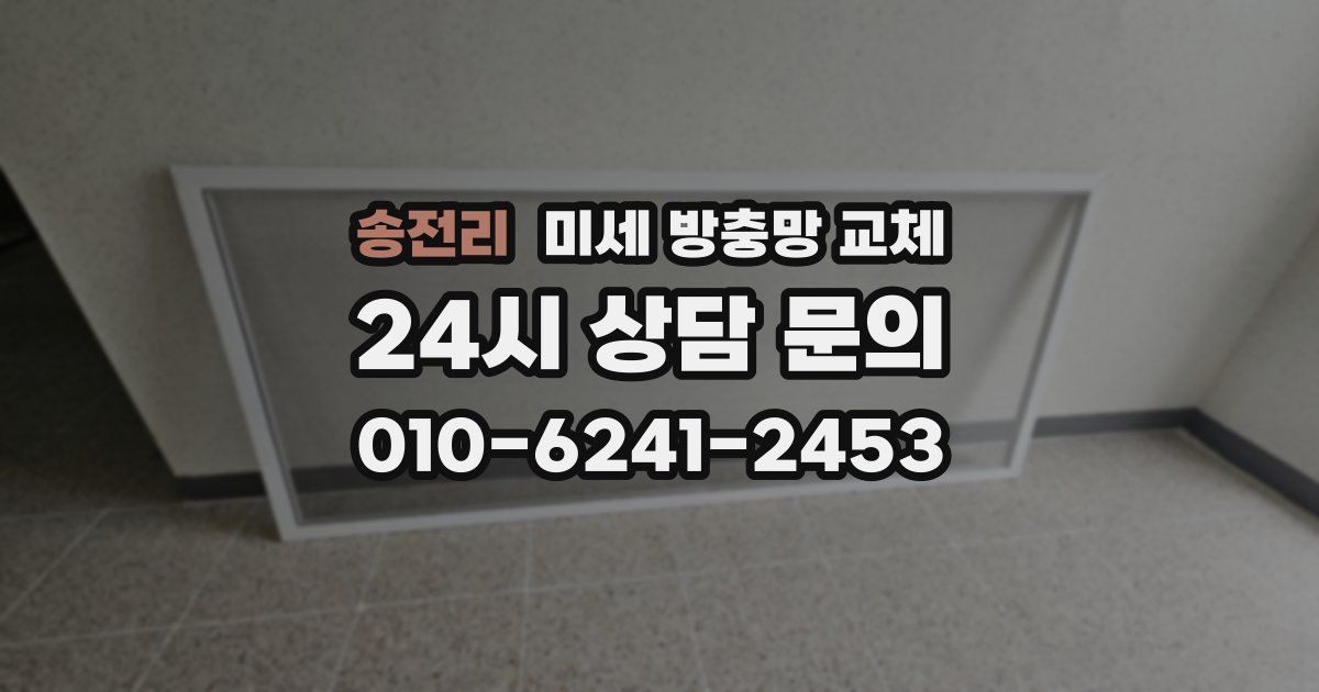 송전리 미세 방충망 교체