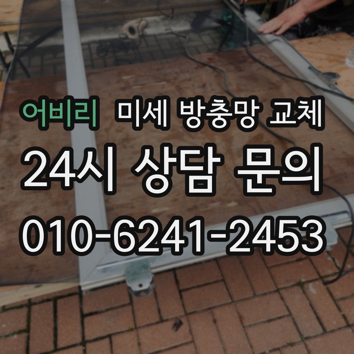 어비리 미세 방충망 교체