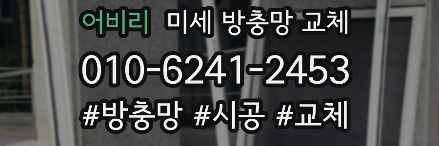 어비리 미세 방충망 교체