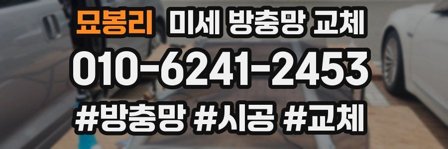 묘봉리 미세 방충망 교체