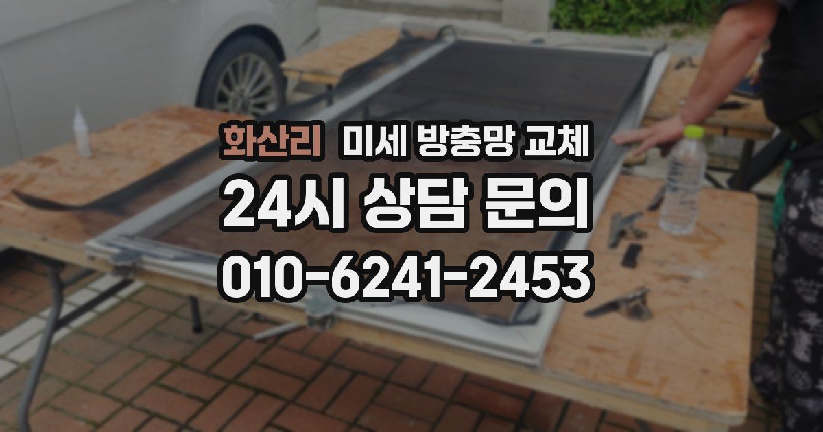 화산리 미세 방충망 교체