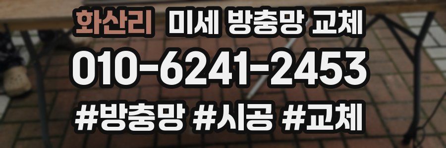 화산리 미세 방충망 교체